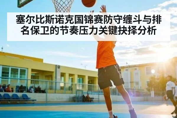 塞尔比斯诺克国锦赛防守缠斗与排名保卫的节奏压力关键抉择分析